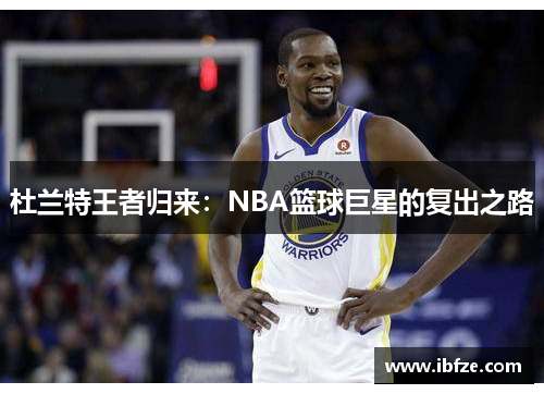 杜兰特王者归来：NBA篮球巨星的复出之路