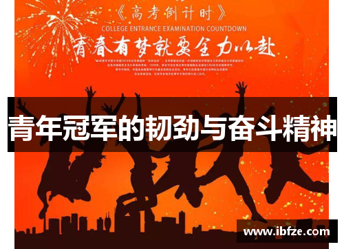 青年冠军的韧劲与奋斗精神