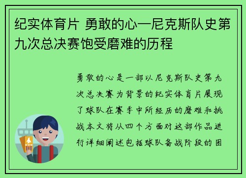 纪实体育片 勇敢的心—尼克斯队史第九次总决赛饱受磨难的历程